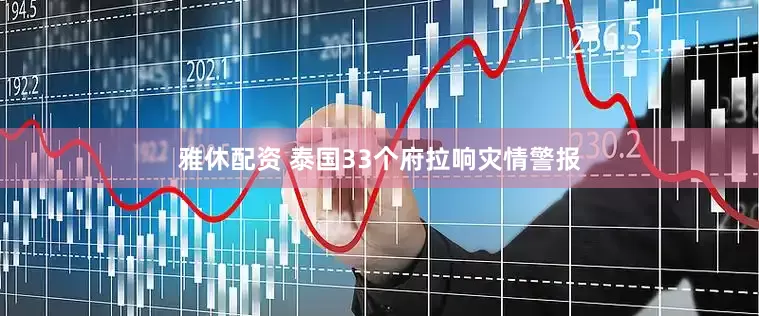 雅休配资 泰国33个府拉响灾情警报
